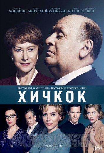Фильм Хичкок 2012 смотреть онлайн с Энтони Хопкинсом и Скарлетт Йоханссон