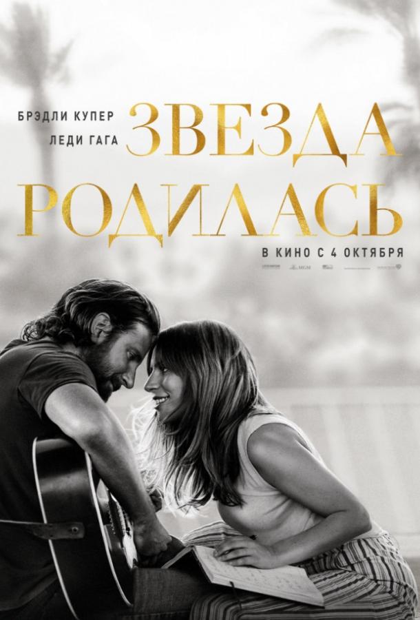 Фильм Звезда родилась 2018 смотреть онлайн с Брэдли Купером и Леди Гагой